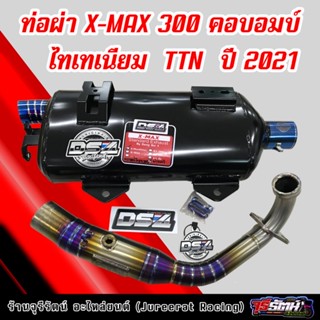 ท่อผ่า X-MAX 300 คอบอมบ์ ไทเทเนียม ปี2021 ผ่าหมก/ผ่าดัง ท่อสร้างแดงสายสี่