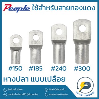 People หางปลาทองแดง เปลือย #150 #185 #240 #300