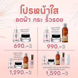 โปรหน้าใส LAPA Clean Moist Boost ลภา เซตหน้าใส
