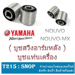 บู๊ชตะเกียบหลัง Nouvo Nouvo-mx บูชตะเกียบหลังเดิม ( แท้ศูนย์ ) บูชสวิงอาร์หลัง ยามาฮ่า นูโวเอ็มเอ็ก พร้อมใส่ ไม่ต้องแปลง