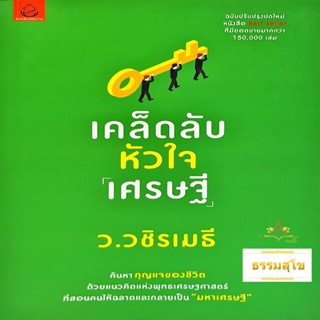 เคล็ดลับหัวใจเศรษฐี : ค้นหากุญแจชีวิตด้วยแนวคิดแห่งพุทธเศรษฐศาสตร์