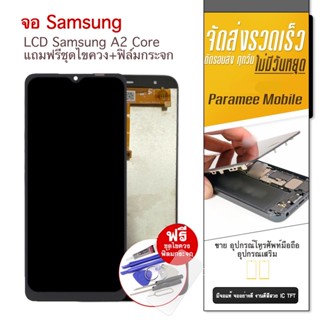 จอ Samsung A2core LCD A2Core แถมฟรีชุดไขควง