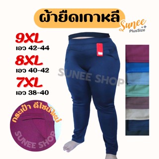 กางเกงขายาว ป้ายแดง 9XL 8XL 7XL เอว32-44 ไซส์ใหญ่ ผ้ายืดเกาหลี กางเกงสาวอวบ กางเกงทำงาน กางเกงคนอ้วน (928) Sunee shop