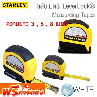 ตลับเมตร LeverLock® ยาว 3 , 5 , 8 เมตร ยี่ห้อ STANLEY จัดส่งฟรี!!!