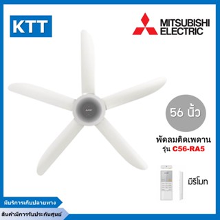 พัดลมติดเพดาน MITSUBISHI C56-RA5 SF-GY