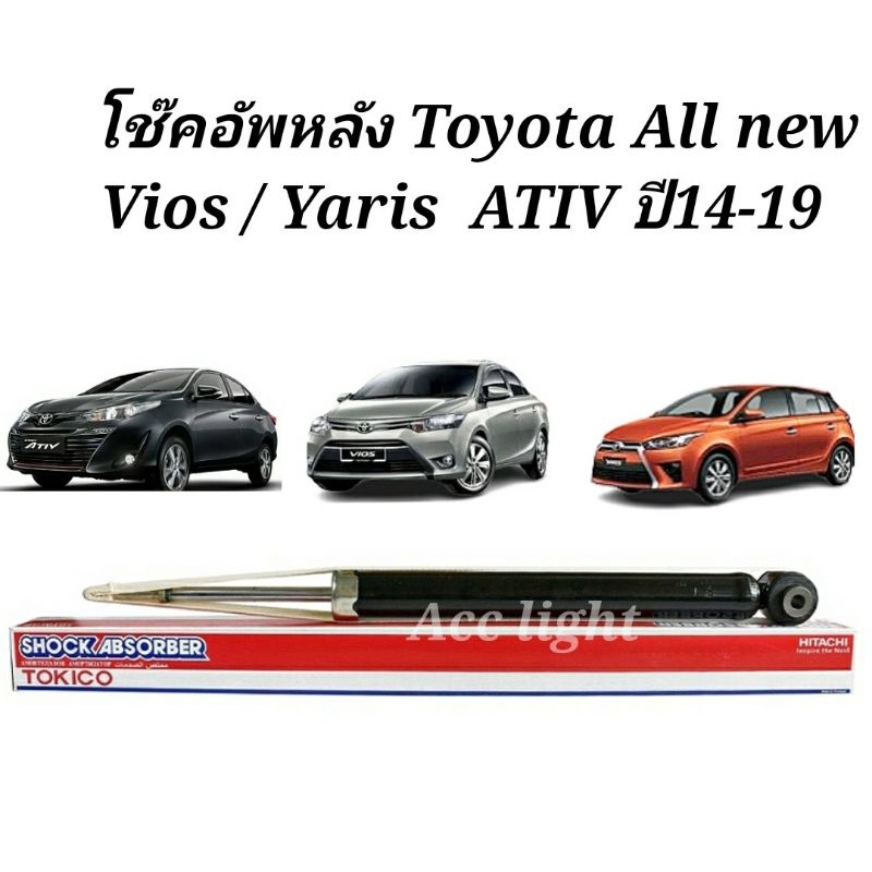 Tokico โช๊คอัพหลัง Toyota All new Vios Yaris ATIV ปี14-19 / โช๊คอัพหลังวีออส ยาริส (ยี่ห้อTOKICO E20045)