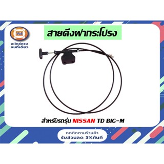 Nissan  สายดึงฝากระโปรง สำหรับอะไหล่รถรุ่น  TD,BIG-M บิ๊กเอ็ม  ยาว 180 เซนติเมตร ( 1ชิ้น )