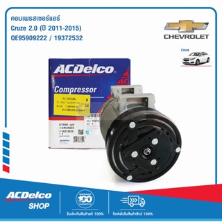 ACDelco คอมเพรสเซอร์แอร์ Cruze 2.0 (ปี 2011-15) / OE95909222 / 19372532