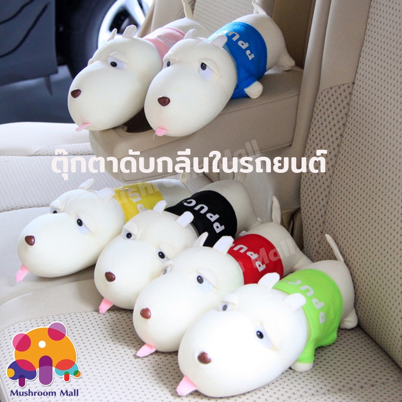ตุ๊กตาดับกลิ่นในรถยนต์ หมาดูดกลิ่น ถุงดับกลิ่น สำหรับตกตกแต่งรถยนต์ น่ารักเหมือนจริง