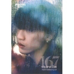 (แถมปก) 167 เฉพาะกิต / กฤตย์ จีรพัฒนานุวงศ์ / หนังสือใหม่ (Avocado Books)