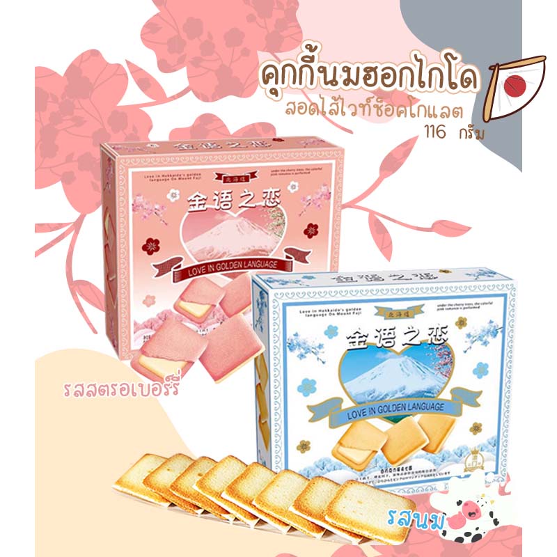 คุกกี้ฮอกไกโดสอดไส้ไวท์ช็อค 116กรัม