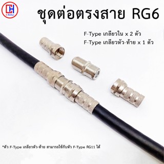 (1 ชุด) ชุดแจ็คต่อสาย RG6 สายอากาศทีวี, สายจานดาวเทียม