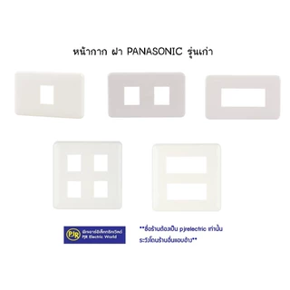 PJR **มีขายส่ง***ราคา 10 อัน Panasonic หน้ากาก ฝา 1-6 ช่อง รุ่น WNG6801W-6806W / WEG6801-6806