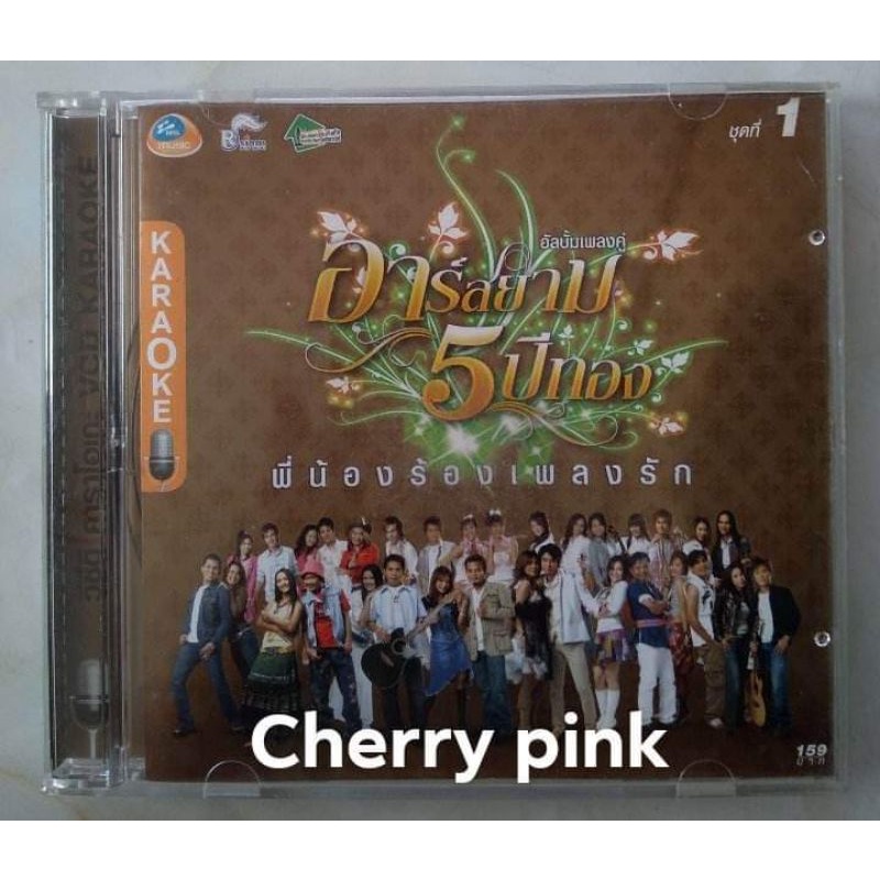 Vcd Rsiam 5ปีทอง1 พี่น้องร้องเพลงรัก ซีลเปิดไม่ผ่านการใช้งาน