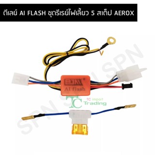 ดีเลย์ AI FLASH ชุดรีเรย์ไฟเลี้ยว 5 สเต็ป AEROX D0735-2