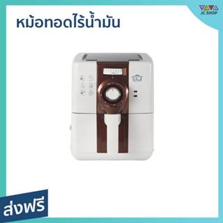 หม้อทอดไร้น้ำมัน HOUSE WORTH ปรับอุณหภูมิได้ 200 องศา ทำอาหารได้หลากหลาย HW-AF01 - หม้อทอด หม้อทอดไฟฟ้า