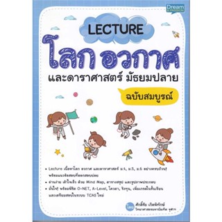 หนังสือ Lecture โลก อวกาศ และดาราศาสตร์ ม.ปลาย สนพ.Dream &amp; Passion หนังสือคู่มือเรียน คู่มือเตรียมสอบ