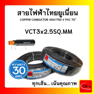 สายไฟ VCT ไทยยูเนียน 3x2.5sqmm. สีดำ (ม้วน 30 เมตร)ไทยยูเนียน