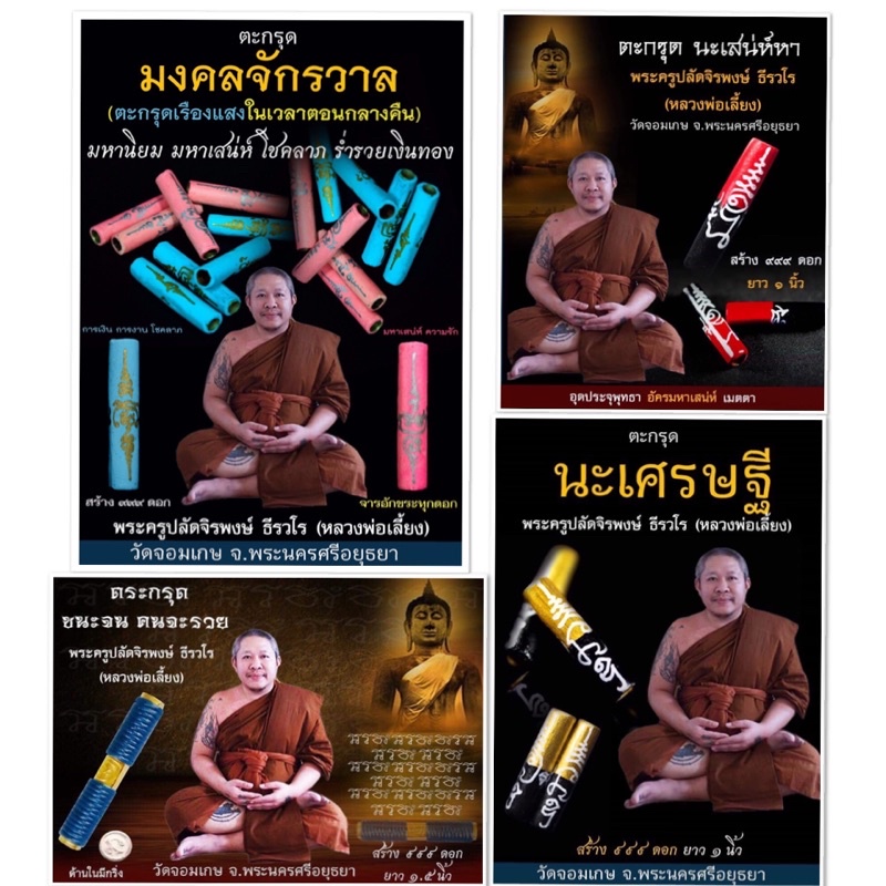 หลวงพี่เลี้ยง วัดจอมเกษ ตะกรุด นะ เสน่ห์หา ประกันแท้ 100%