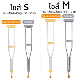 พร้อมส่ง! ไม้ค้ำยัน ไม้เท้าช่วยพยุง ไม้เท้าค้ำยันคู่ แบบปรับระดับได้ อุปกรณ์ช่วยพยุงเดิน เหมาะสำหรับ ผู้ป่วย ผู้สูงอายุ