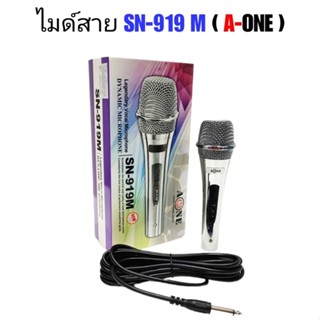 ไมค์สาย ไมโครโฟน MICROPHONE A-ONEไมค์โครโฟน รุ่น ฺSN-919 M สายยาว 4 เมตร