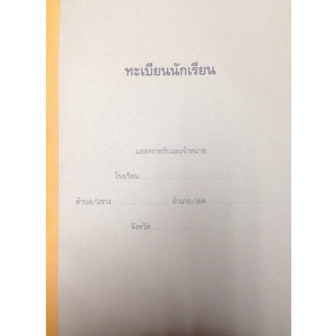 ศึกษาภัณฑ์พาณิชย์ ทะเบียนนักเรียนปกแข็ง สูง17xกว้าง13 นิ้ว