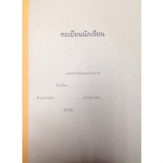 ศึกษาภัณฑ์ ทะเบียนนักเรียน(ปกอ่อน) สูง17 x กว้าง13 นิ้ว