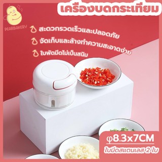 พร้อมจัดส่ง ที่ปั่นพริกกระเทียม เครื่องบดกระเทียมแบบดึง PEAR