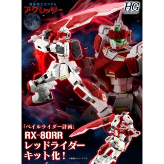 [P-BANDAI] HG 1/144 Red Rider