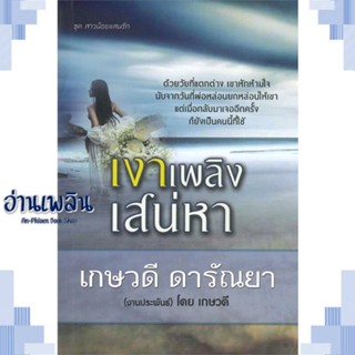 หนังสือ เงาเพลิงเสน่หา ผู้แต่ง เกษวดี ดารัณยา สนพ.วาวบุ๊คคลับ หนังสือนิยายโรแมนติก