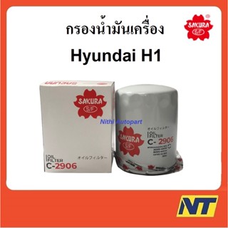 กรองน้ำมันเครื่อง กรองเครื่อง Hyundai ฮุนได H1 C 2906  ยี่ห้อ ซากุระ sakura