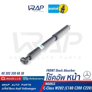 ⭐ BENZ ⭐ โช๊คอัพหน้า / หลัง Bilstein | เบนซ์ รุ่น W202 W208 | 24-018562 / 24-018579 | OE 202 320 08 30 / 202 320 01 31