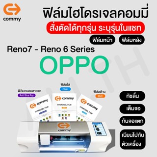 ฟิล์มไฮโดรเจล COMMY สำหรับ OPPO Reno รุ่น Reno7 Pro 5G,Reno7 5G,Reno7z 5G, Reno6 Pro 5G,Reno6z 5G,Reno6 5G