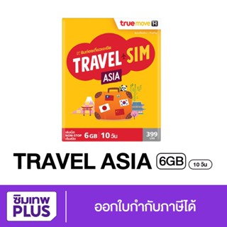 กรอกโค้ด 15DD915 ลดสูงสุด300.- ซิมทรูท่องเที่ยว ทั่วเอเชีย TRUE TRAVEL SIM ASIA ใช้ได้ 28 ประเทศทั่วเอเซีย ซิมเทพพลัส