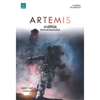 หนังสือ อาร์ทิมิส ปิดดาวล่าสองแสนไมล์ (Artemis) ผู้แต่ง Andy Weir สนพ.น้ำพุ หนังสือนิยายแปล