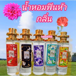 น้ำหอมฟินหัวน้ำหอมสูตรเข้มข้น 30 ml หอมติดทนนานเกรดพรีเมี่ยม(ตัวแพง)