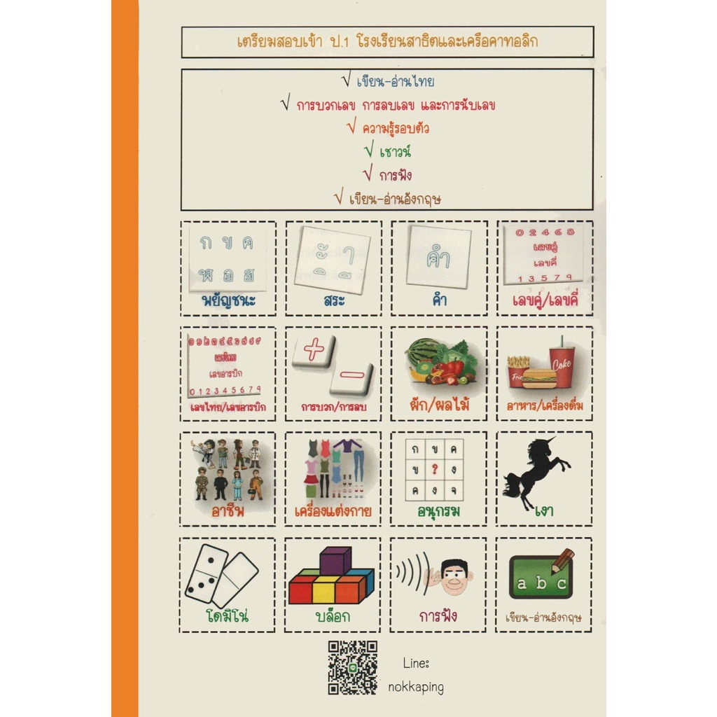 หนังสือ เตรียมสอบเข้า ป.1 โรงเรียนสาธิตและเครือคาทอลิก