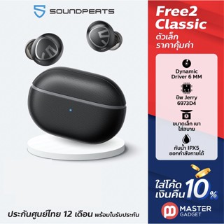 ส่งฟรี SoundPEATS Free2 Classic ประกันศูนย์ไทย 1 ปี หูฟังไร้สาย บลูทูธ 5.1 กันน้ำ IPX5 ออกกำลังกายได้