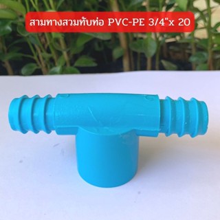 สามทางสวมทับท่อ PVC-PE 3/4" x 20