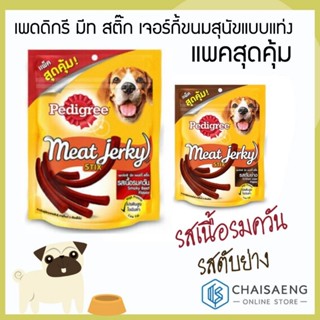 (แพ็คสุดคุ้ม!) Pedigree Meat Jerky Stix เพดดิกรี มีท สติ๊ก เจอร์กี้ขนมสุนัขแบบแท่ง มี 2 รสชาติ 240กรัม