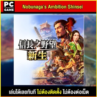 🎮(PC GAME) Nobunagas Ambition Shinsei เล่นผ่าน flash drive ได้เลยทันที โดยไม่ต้องติดตั้ง เกมสมบูรณ์ 100%