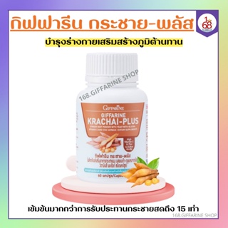 กระชายขาวสกัด กระชาย ชนิดแคปซูล กิฟฟารีน กระชาย พลัส KRACHAI-PLUS GIFFARINE