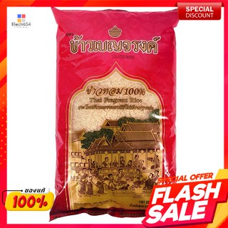 ข้าวเบญจรงค์ ข้าวหอม 100% 5 กก.Benjarong rice 100% fragrant rice 5 kg.