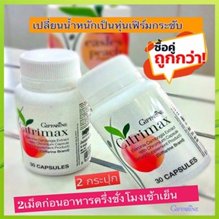 ซื้อคู่ถูกกว่า#Giffarineซิตริแม็กซ์สารสกัดจากผลส้มแขก/2กระปุก(กระปุกละ30แคปซูล)รหัส41711🌷iNsของแท้