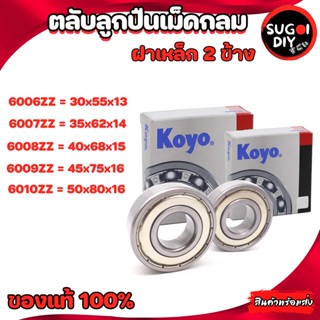 ตลับลูกปืน KOYO 6006 6007 6008 6009 6010 ฝาเหล็ก 2 ข้าง Made in Japan 6000Z-6010ZZ KOYO แท้ 100% Sugoi diy