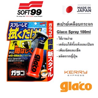 Glaco Soft99 Spray 100ml สเปรย์น้ำยาเคลือบกระจกรถ ติดทน ใบปัดไม่สะดุด ใช้ง่ายเพียงฉีดและเช็ด