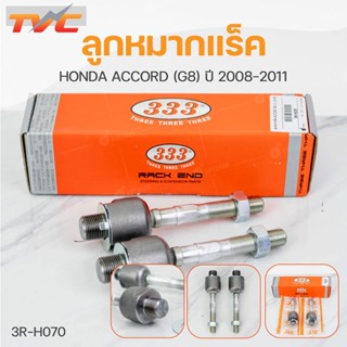 ลูกหมากแร็ค ACCORD (G8) ปี 2008-2012 (1คู่) สินค้าแท้ รับประกันคุณภาพ | 333