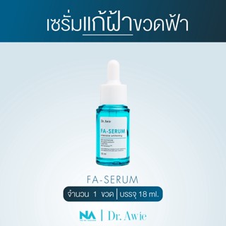 The Na X Dr.awie Fa Serum เซรั่มขวดฟ้าแก้ฝ้า 1 ขวด 18 ml แก้ฝ้า กระ จุดด่างดำ รอยสิว รอยดำจากสิว จบปัญหาฝ้าสะสม ผิวฉ่ำ