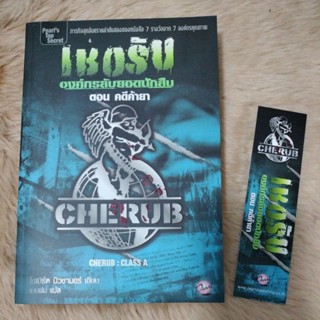 นิยายแปล#เชอรัป องค์กรลับยอดนักสืบ ตอน คดีค้ายา (Cherub) โรเบิร์ต มิวชามอร์ เขียน เมฆฝน แปล(มือาองตำหนิจุดเหลืองสัน)