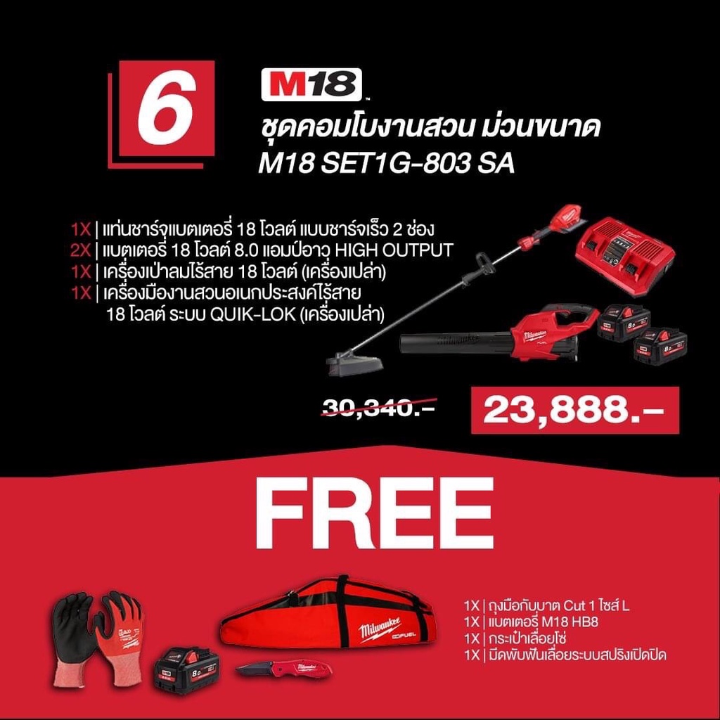 ชุดคอมโบ M18 งานสวน ม่วนขนาด  MILWAUKEE NO.M18 SET1G-803 SA Outdoor Combo Set